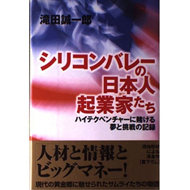 シリコンバレーの日本人起業家たち?ハイテクベンチャーに賭ける夢と挑戦の記録