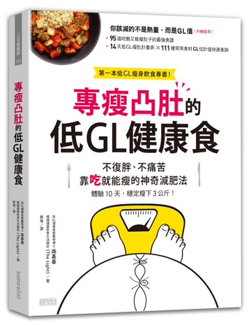 專瘦凸肚的低GL健康食：不復胖、不痛苦 靠吃就能瘦的神奇減肥法[二手書_良好]