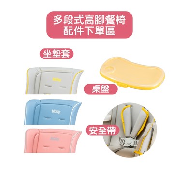 【Nuby】多段式兒童高腳餐椅｜配件購買 餐盤 座墊 安全帶
