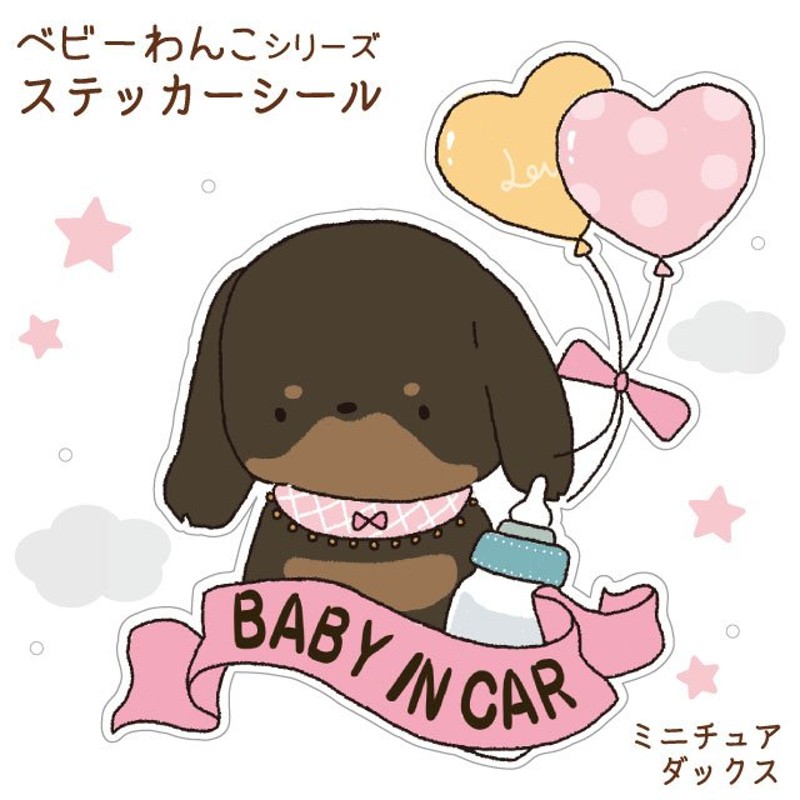 ステッカー （ べびわん ）ミニチュアダックス シール 犬 小型犬 カーステッカー ベビーインカー ドッグインカー 犬屋 いぬや 通販  LINEポイント最大1.0%GET | LINEショッピング