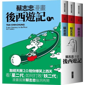 蔡志忠漫畫後西遊記【共3冊】