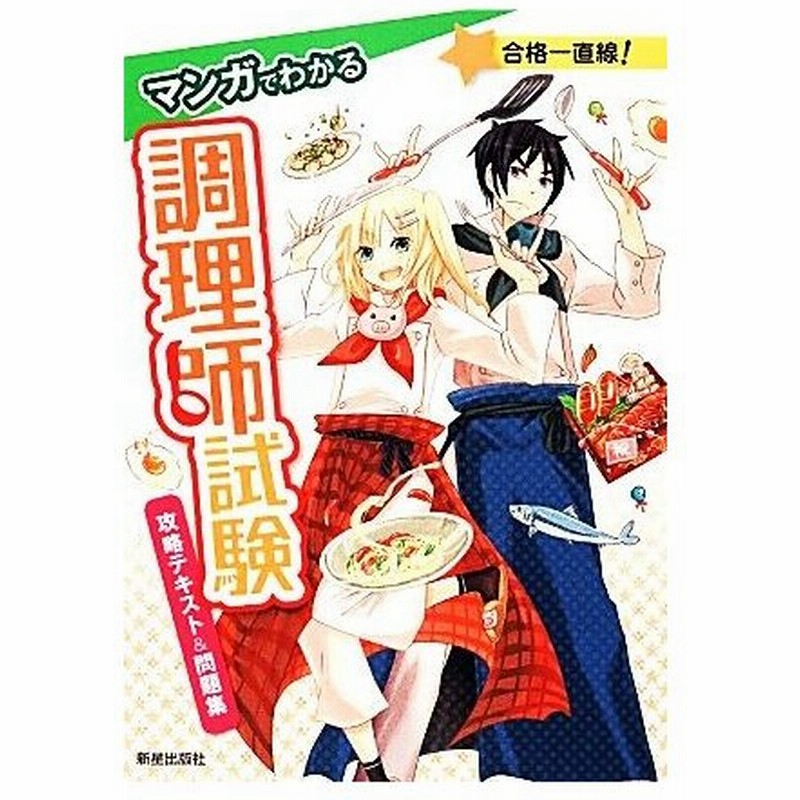 マンガでわかる調理師試験 攻略テキスト 問題集 町田とし子 著者 法月光 通販 Lineポイント最大0 5 Get Lineショッピング