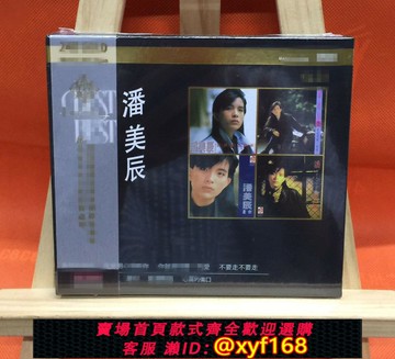 {保固一年 可打統編}潘美辰 精選 Best of the Best 24K GOLD CD 限量編碼版 正版全新