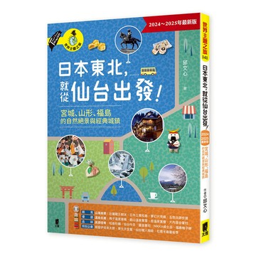 日本東北，就從仙台出發！宮城、山形、福島的自然絕景與經典城鎮(2024~2025