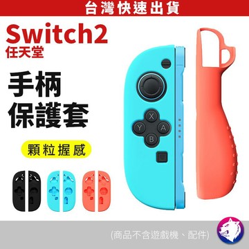 switch2 手把保護套 防滑防摔保護殼 對遊戲神器 適用 Joy-Con 2 台灣現貨 隔日到貨