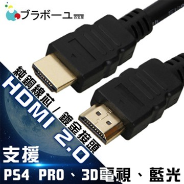 ブラボ一ユ一HDMI to HDMI 2.0版 4K超高畫質影音傳輸線 1.5M(1入)