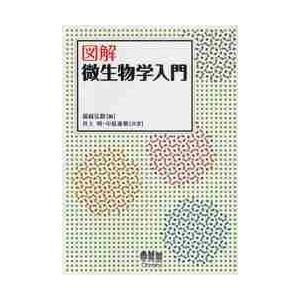 図解　微生物学入門   堀越　弘毅　編