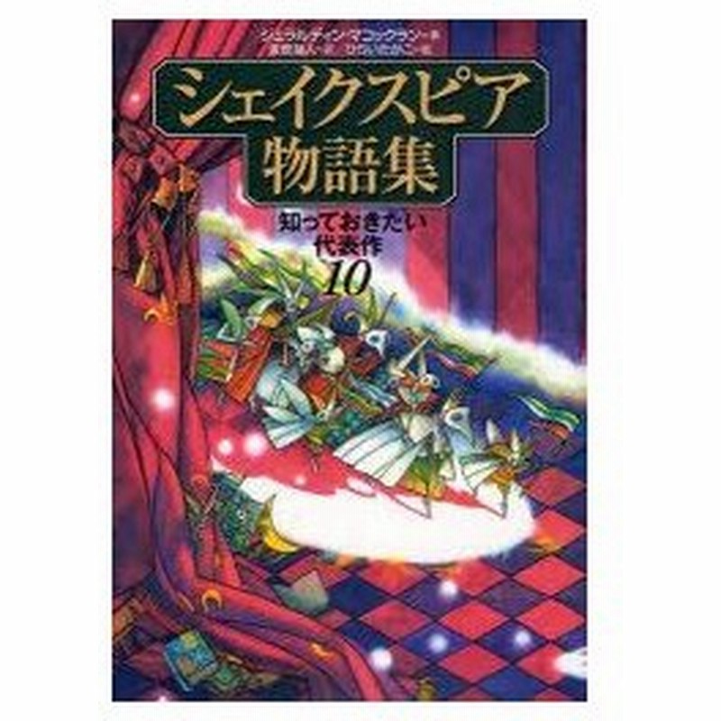 新品本 シェイクスピア物語集 知っておきたい代表作10 ウィリアム シェイクスピア 原作 ジェラルディン マコックラン 著 金原瑞人 訳 ひらいたかこ 絵 通販 Lineポイント最大0 5 Get Lineショッピング