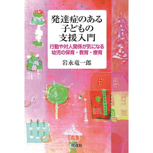 発達症のある子どもの支援入門 行動や対人関係が気になる幼児の保育・教育・療育