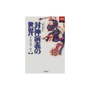 封神演義の世界 中国の戦う神