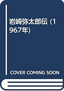 岩崎弥太郎伝 (1967年)(中古品)