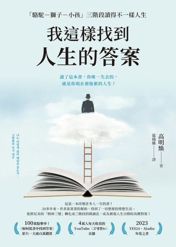 【電子書】我這樣找到人生的答案：「駱駝－獅子－小孩」三階段讀得不一樣人生