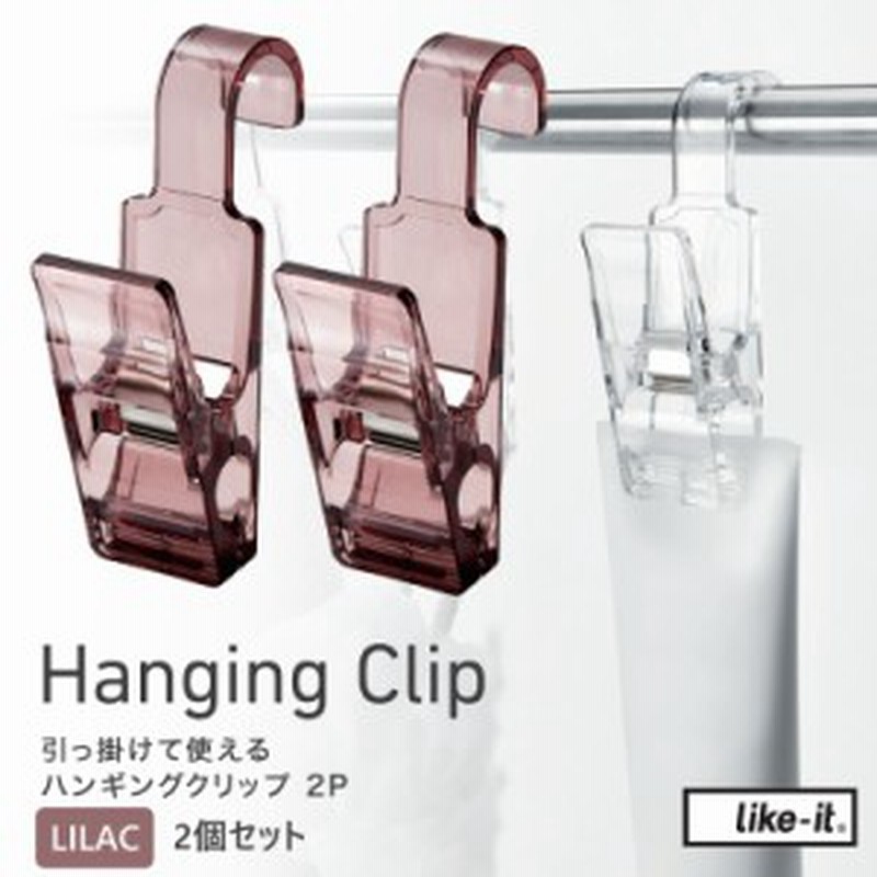ライクイット Hanging Clip 2p ライラック 引っ掛けて使えるハンギングクリップ 通販 Lineポイント最大1 0 Get Lineショッピング