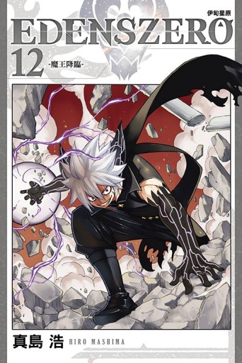 EDENS ZERO伊甸星原（12）【二手書_良好】TAAZE讀冊生活
