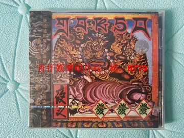 夜叉樂隊 發發發 搖滾CD 全新未拆封 京文音像 嚎叫唱片 小G標 原封拉條 正版保證