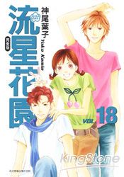流星花園(完全版)18