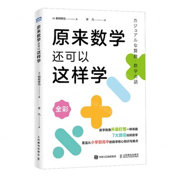 原來數學還可以這樣學(全彩)丨天龍圖書簡體字專賣店丨9787115673336 (tl2516)