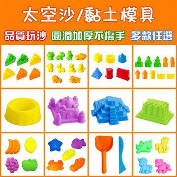 黏土模具 黏土工具 動力沙模具 動力砂模具 沙灘模具 玩具沙模具 黏土模具組合 黏土配件 玩沙模具 沙灘玩具