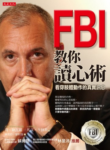 FBI 教你讀心術：看穿肢體動作的真實訊息（銷售突破百萬冊，特別增訂看穿情人心思[二手書_良好]