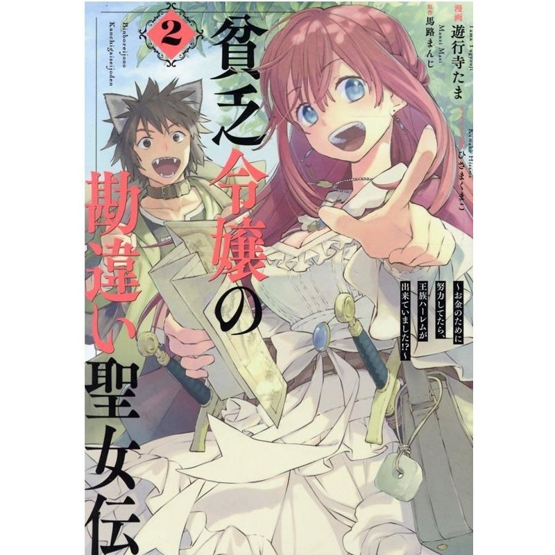 遊行寺たま 貧乏令嬢の勘違い聖女伝 お金のために努力してたら 王族ハーレ Idコミックス Zero Sumコミックス Comic 通販 Lineポイント最大get Lineショッピング