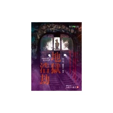 地獄系列(5)地獄浩劫