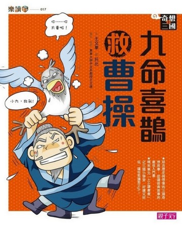 奇想三國（1）：九命喜鵲救曹操[二手書_良好]