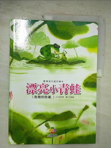 【書寶二手書T7／少年童書_ENP】漂亮的小青蛙_張晉霖