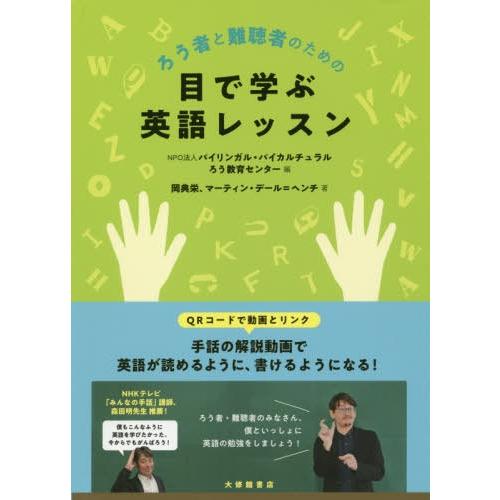 ろう者と難聴者のための目で学ぶ英語レッスン