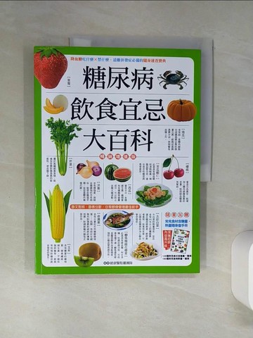 【書寶二手書T1／養生_SKS】糖尿病飲食宜忌大百科_健康醫點靈團隊