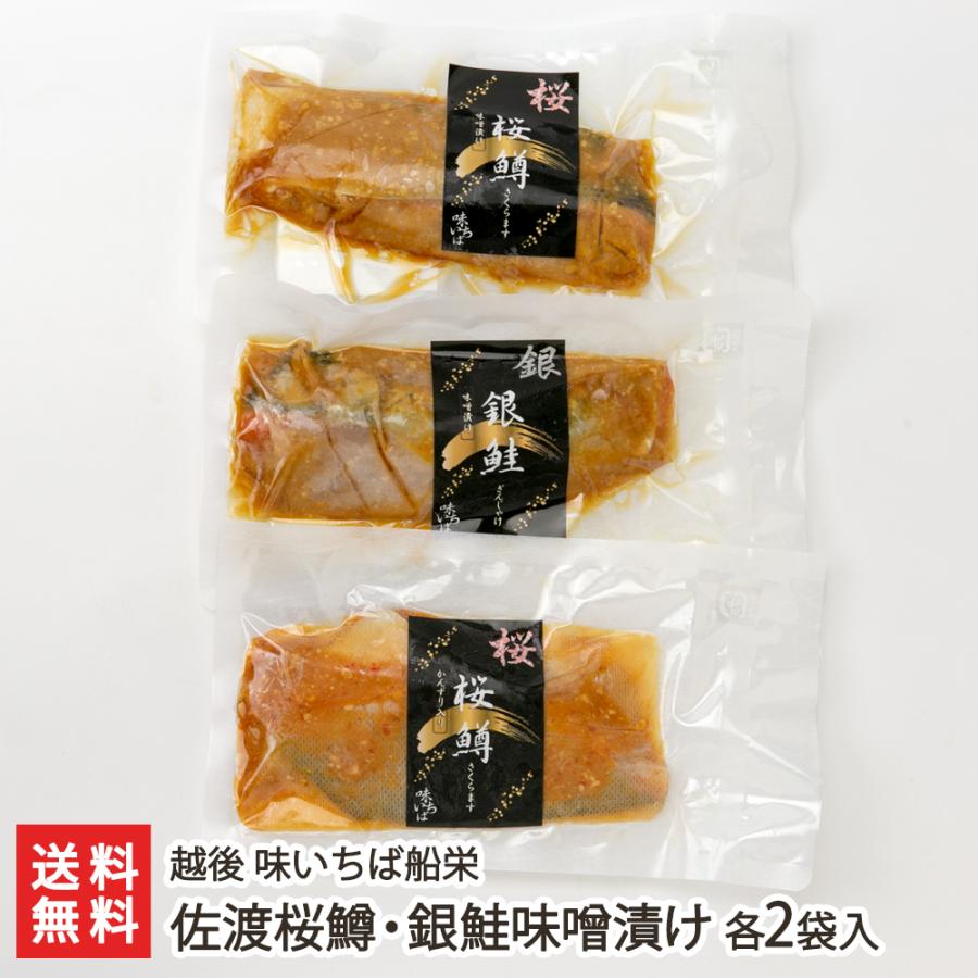 佐渡桜鱒・銀鮭味噌漬け 各2袋入り 越後 味いちば船栄 送料無料