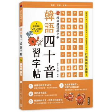 越寫越讀越上手！韓語四十音習字帖 (附韓語發音音檔QRCode)(二版) / 【閱讀BOOK】優質書展團購