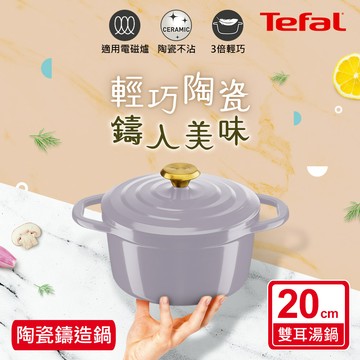 Tefal法國特福 Air系列陶瓷鑄造雙耳湯鍋20CM-丁香紫（電磁爐/烤箱適用）_廠商直送