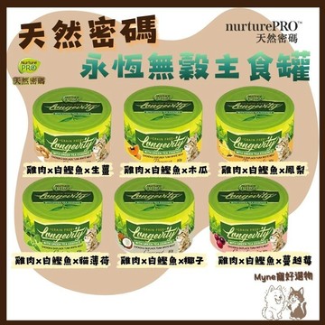 【myne寵好選物】Nurture PRO天然密碼永恆無穀貓主食罐系列80g單罐貓罐頭貓主食罐無穀貓罐