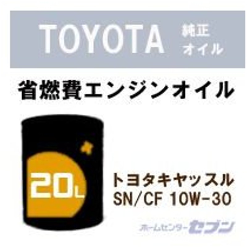 トヨタ純正オイル キャッスル SN/CF 10W-30 （20L） ガソリン 