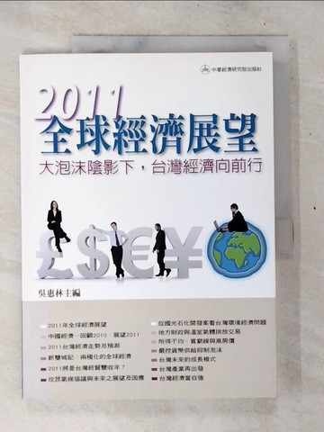 【書寶二手書T2／財經企管_T4L】全球經濟展望：2011年大泡沫陰影下，台灣經濟向前行_吳惠林 主編