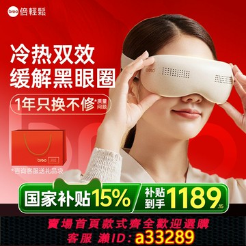 {可打統編 超低價}倍輕松眼部按摩儀多功能冷熱敷眼罩緩解保護放松眼睛疲勞護眼儀