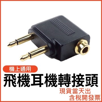 飛機 耳機 轉接頭 出國耳機轉接3.5mm 航空耳機 轉換頭 飛機頭轉3.5 飛機轉3.5
