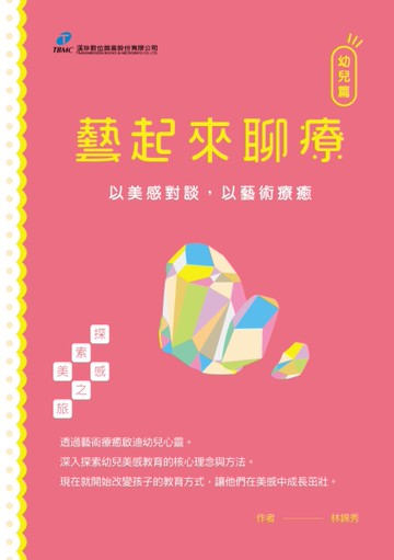 藝起來聊療-幼兒篇[二手書_近全新]
