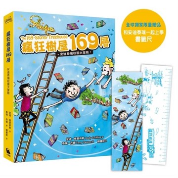 瘋狂樹屋169層：安迪泰瑞校園大冒險【精采完結篇】(附：全球獨家贈品)