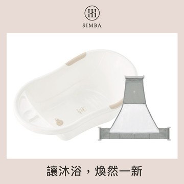 【小獅王辛巴】嬰兒沐寓成長澡盆+浴網｜新手爸媽、洗澡救星｜