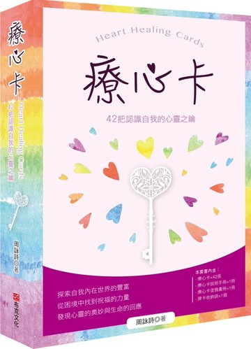療心卡：42把認識自我的心靈之鑰【城邦讀書花園】