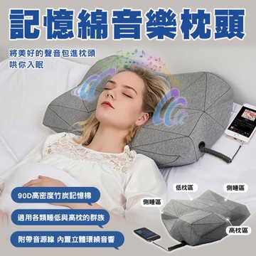 記憶棉音樂枕頭