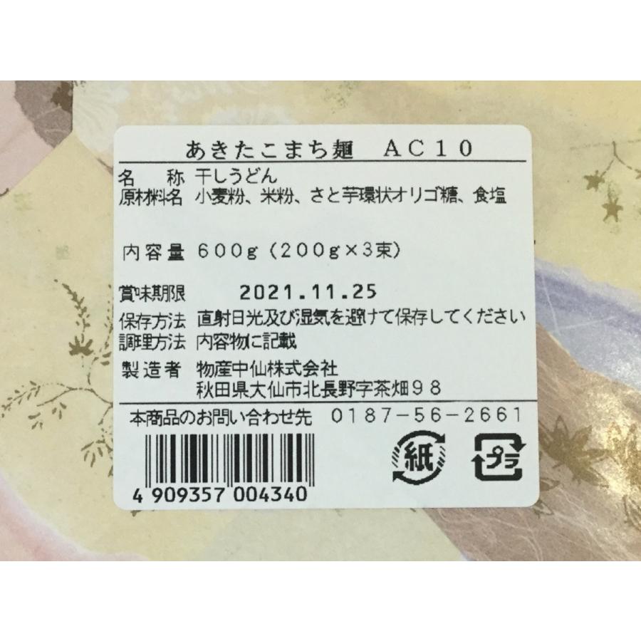 秋田 物産中仙 あきたこまち麺 3束セット