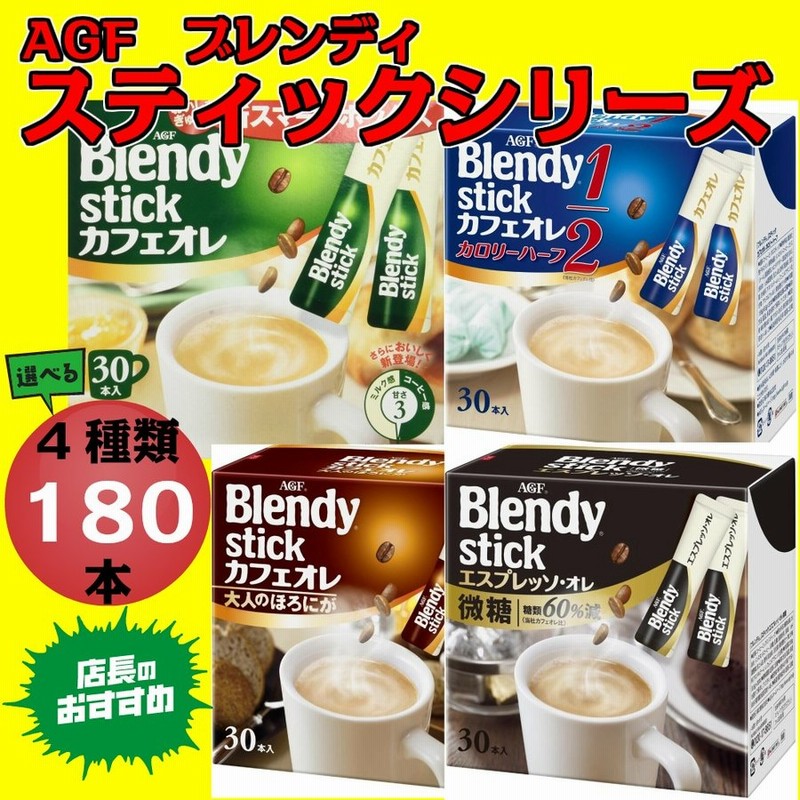 ブレンディ スティック カフェオレ コーヒー 180本 当社指定地域 送料無料 AGF インスタントコーヒー 通販 LINEポイント最大0.5%GET  | LINEショッピング