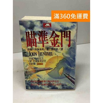 【雷根360免運】【送贈品】瞄準金門 #八成新【Q-D1203】