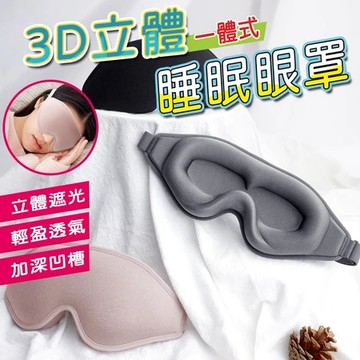 ❤️台灣現貨❤️3D立體遮光睡眠眼罩 睡眠眼罩 加深凹槽 輕盈透氣 遮光眼罩 睡覺眼罩 眼罩遮光 睡覺 旅行 眼罩睡眠