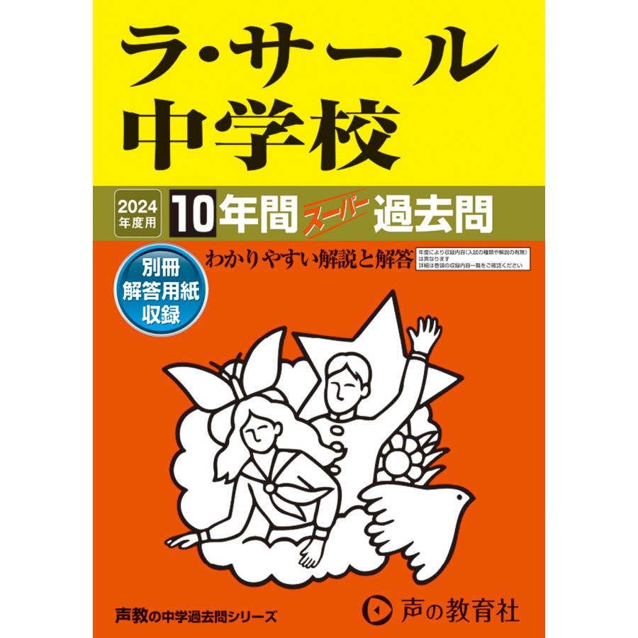 ラ・サール中学校 10年間スーパー過去問