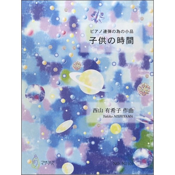 楽譜 ピアノ連弾の為の小品 子供の時間 ／ マザーアース