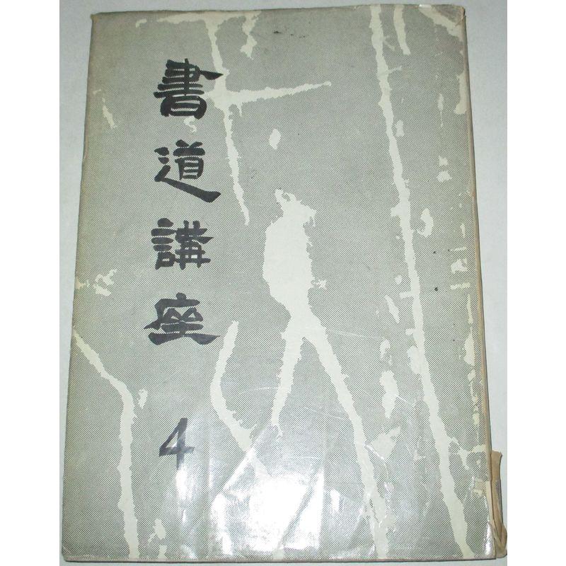 書道講座〈第4〉かな篇 (1955年)