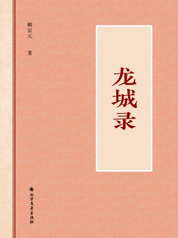 【電子書】龙城录